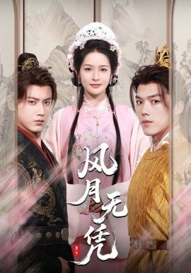 资源《风月无凭》的海报