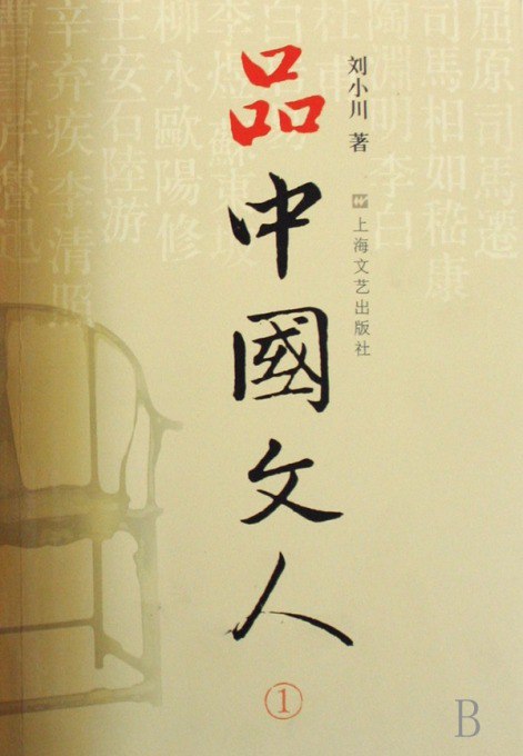 资源《《品中国文人系列》全6册 50余位中国大文人的集体传记[pdf]》的海报