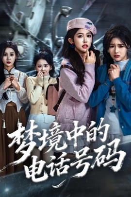 梦境中的电话号码＆致命来电