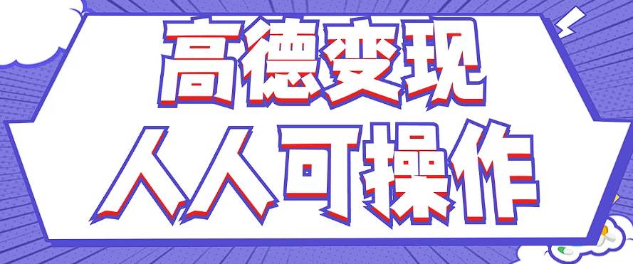 资源《最新薅羊毛高德评论项目，复制粘贴即可，无脑操作，新手小白 宝妈都可做》的海报