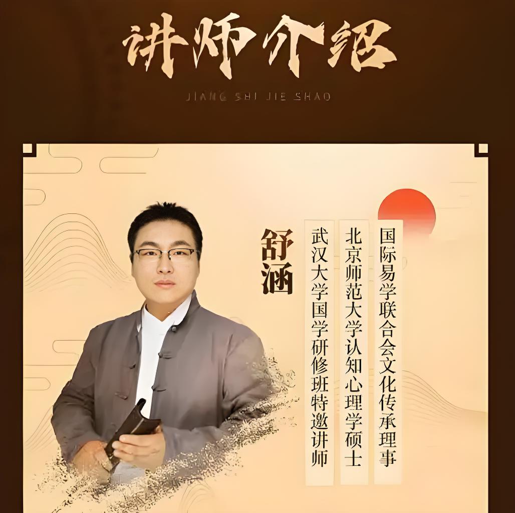 资源《舒涵老师课程合集 (奇门遁甲+易经+决策学)》的海报