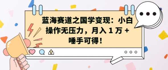 资源《蓝海赛道之国学变现：小白操作无压力【揭秘】》的海报