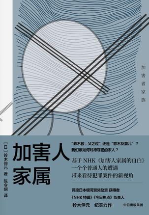 资源《加害人家属 [﻿人文社科] [pdf+全格式]》的海报