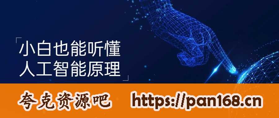 资源《小白也能听懂人工智能原理》的海报