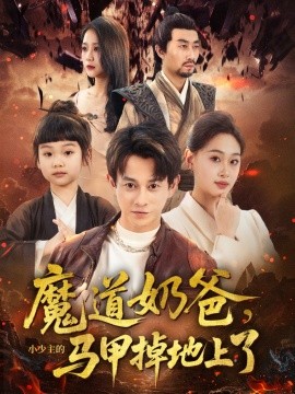 资源《魔道奶爸，小少主的马甲掉地上了》的海报