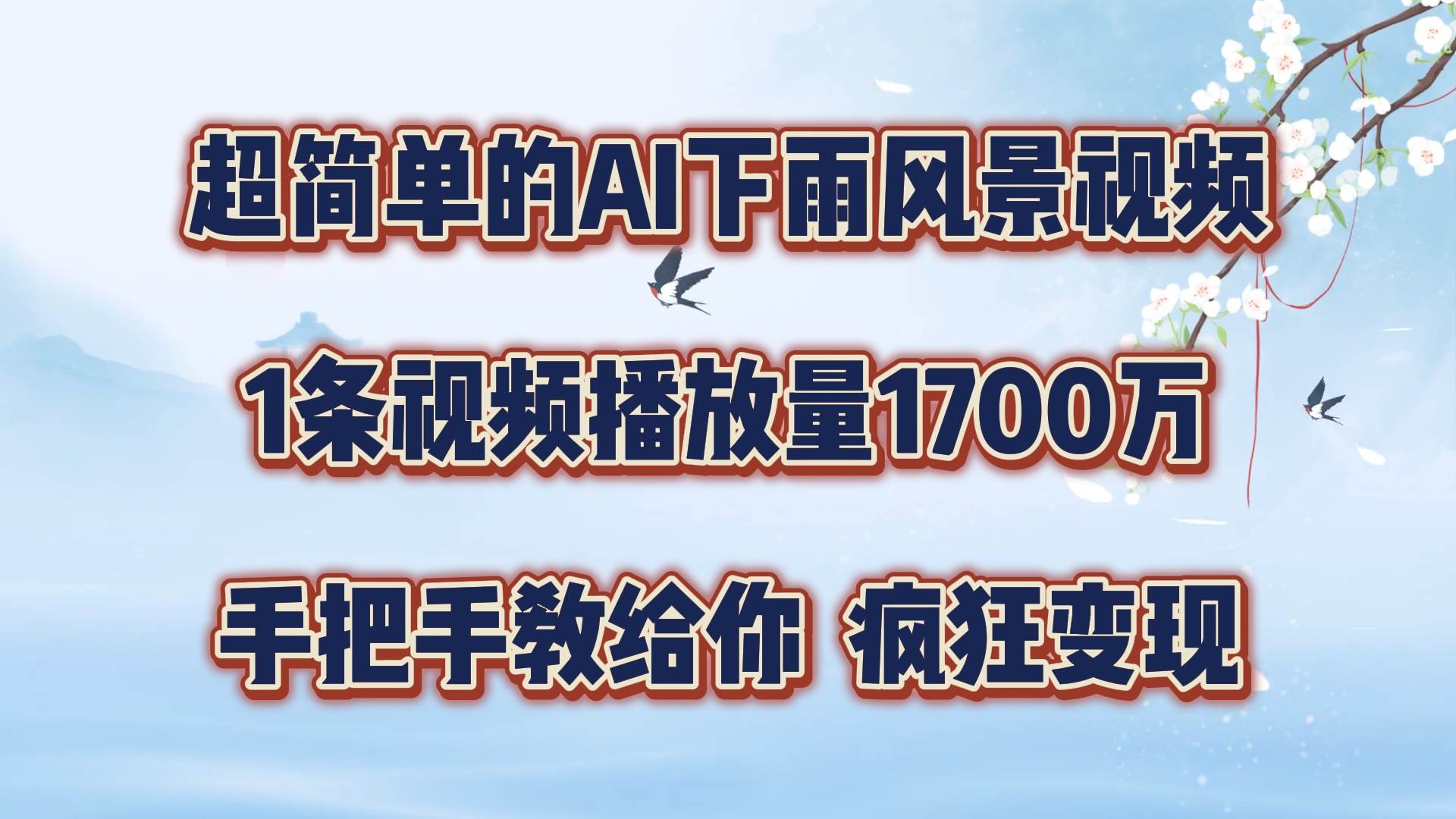 资源《每天几分钟，利用AI制作风景视频，广告接不完，疯狂变现，手把手教你》的海报
