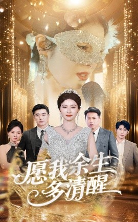 资源《愿我余生多清醒》的海报