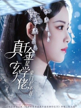 真千金是玄学大佬，豪门拦不住