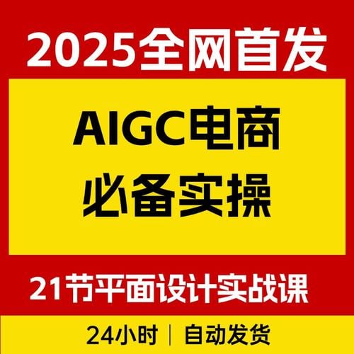 资源《AIGC电商必备实操：21节平面设计实战课，教你玩转AI》的海报