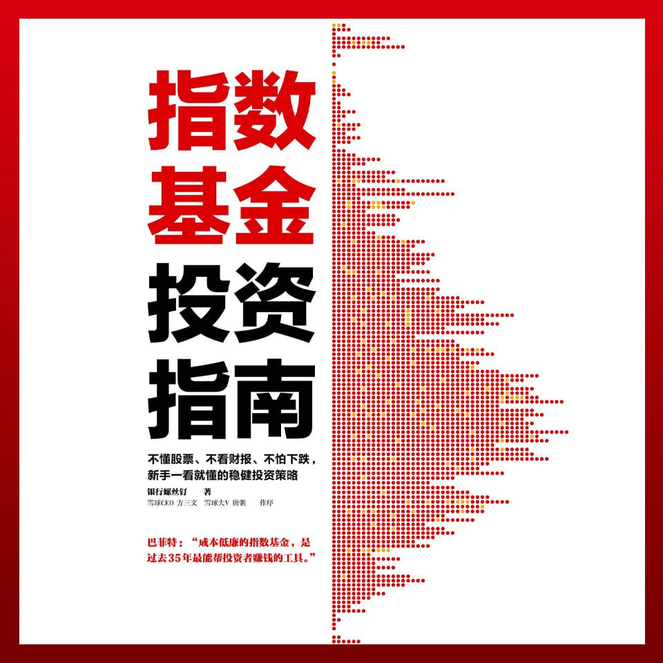 资源《银行螺丝钉：指数基金投资指南|新手一看就懂的稳健投资策略》的海报