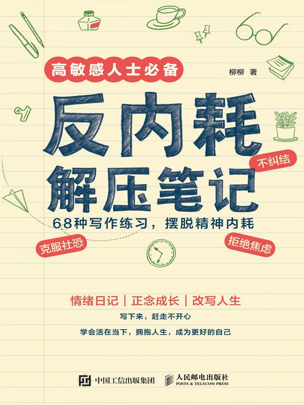 资源《《反内耗解压笔记》高敏感人士常备》的海报
