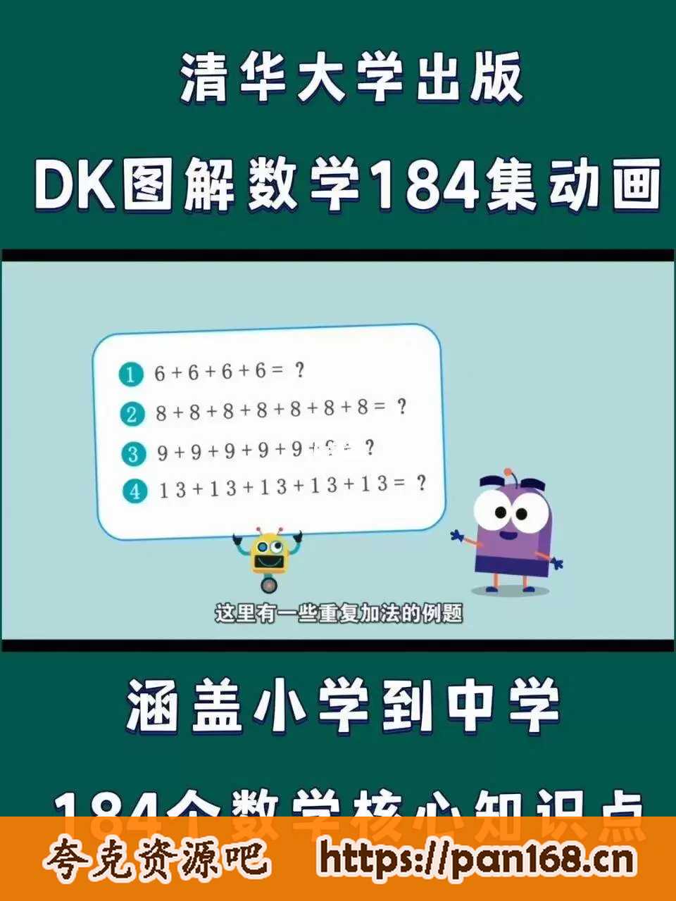 资源《清华大学出版-DK图解数学动画课程 共184集》的海报