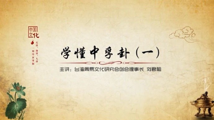 资源《学懂易经64卦视频课  刘君祖》的海报