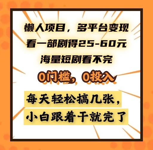 资源《懒人项目，多平台变现，看一部剧得25~60，小白跟着干就完了【揭秘】》的海报