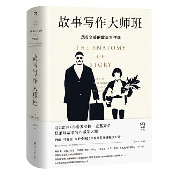资源《《故事写作大师班》风行全美30年的编剧圣经》的海报