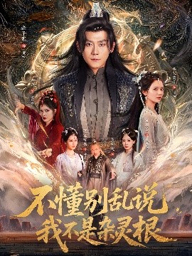 资源《不懂别乱说我不是杂灵根》的海报