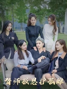资源《雪尽逢青山&替师报恩护孤雌&下山后我被美女包围了》的海报