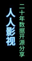 资源《人人影视二十年数据开源分享（包括字幕和网站设计模板）》的海报