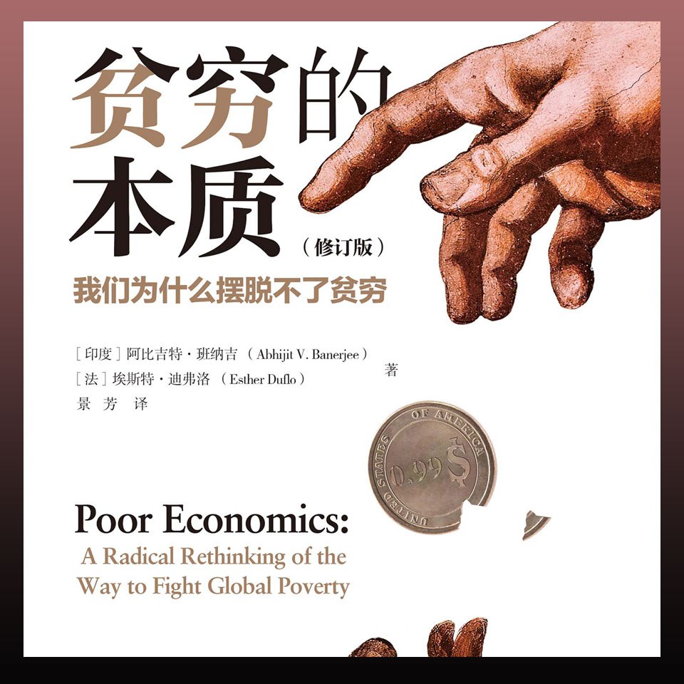 资源《贫穷的本质：我们为什么摆脱不了贫穷| 喜马拉雅有声书》的海报
