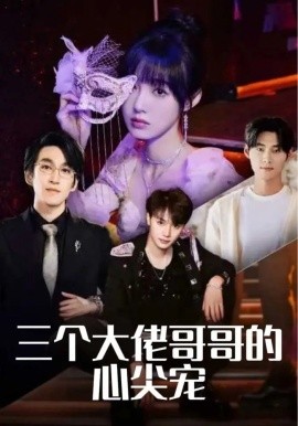 资源《三个大佬哥哥的心尖宠》的海报
