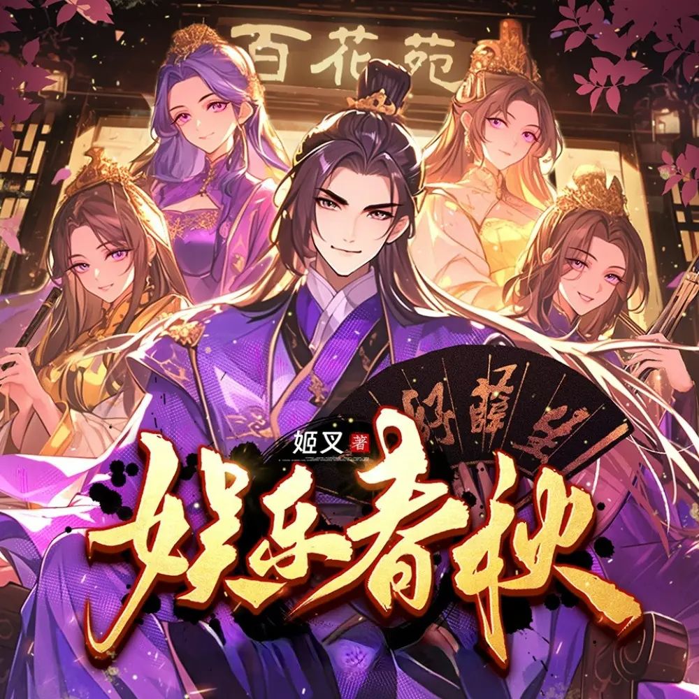 资源《多人有声剧《娱乐春秋》著：姬叉 播：衍声工作室 1097集完》的海报