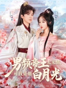 资源《男频帝王太无情，可我是他白月光》的海报