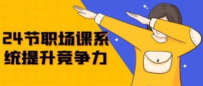资源《24节职场课系统提升竞争力》的海报