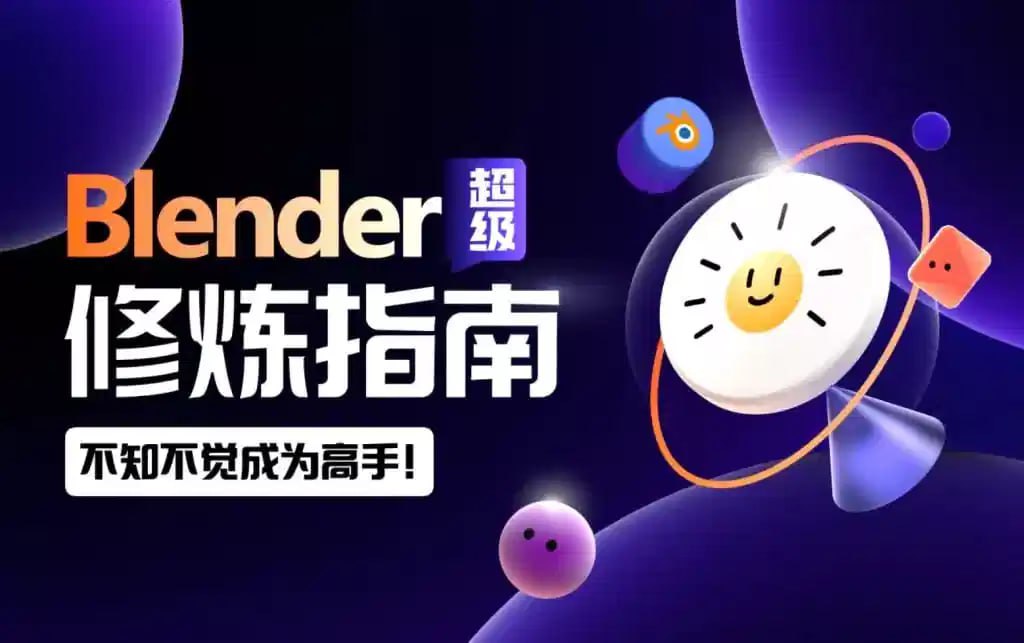 资源《B站付费课程：Blender超级修炼指南》的海报