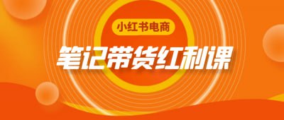 资源《小红书电商笔记带货红利课》的海报