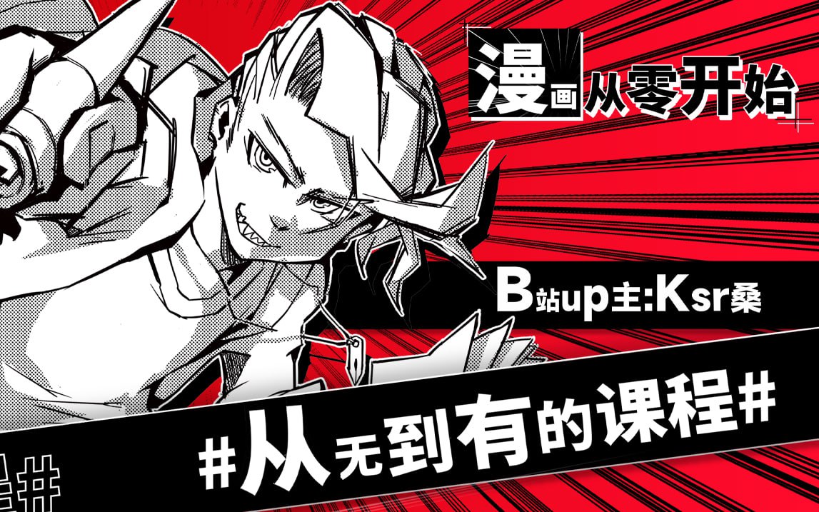 资源《B站 - Ksr桑：漫画从零开始》的海报