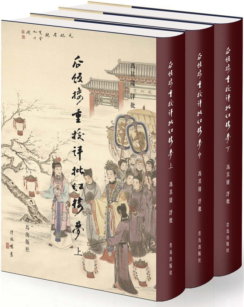 资源《《瓜饭楼重校评批红楼梦》套装共三册[pdf]》的海报