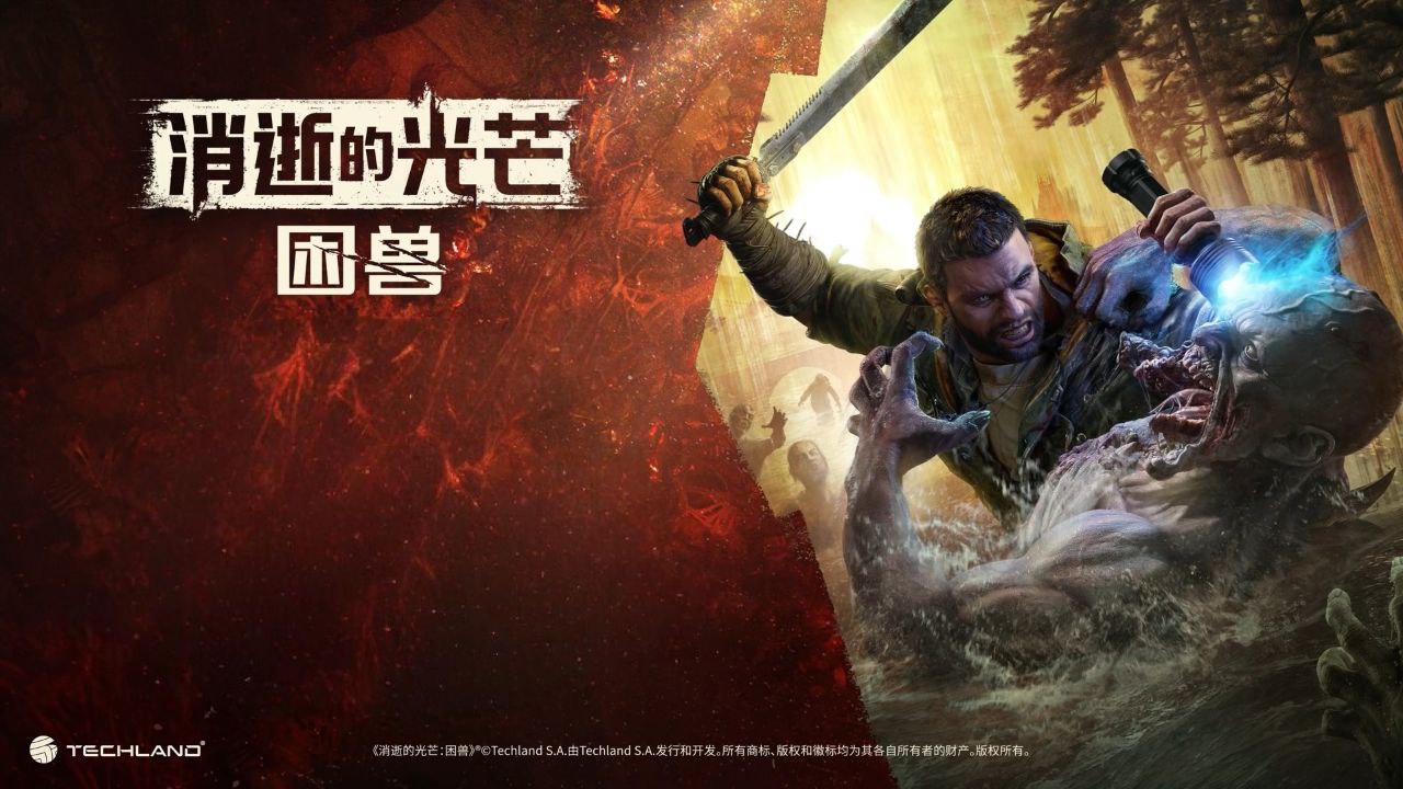 资源《消逝的光芒：困兽   v1.2.0   全版本整合+游戏+电脑游戏+消逝的光芒+角色扮演+修改器+联机补丁》的海报