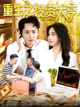 资源《重生之投资大亨》的海报