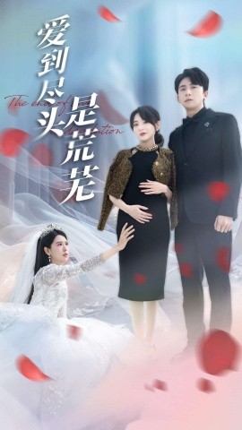 资源《爱到尽头是荒芜》的海报