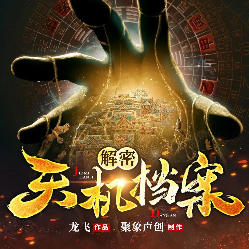 资源《多人有声剧《解密天机档案》著：龙飞 播：聚象声创 451集完》的海报