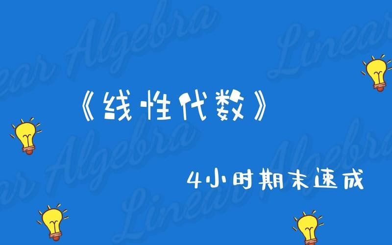 资源《线性代数 速成课》的海报