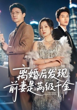 资源《离婚后发现前妻是满级大佬&离婚后发现前妻是满级千金》的海报