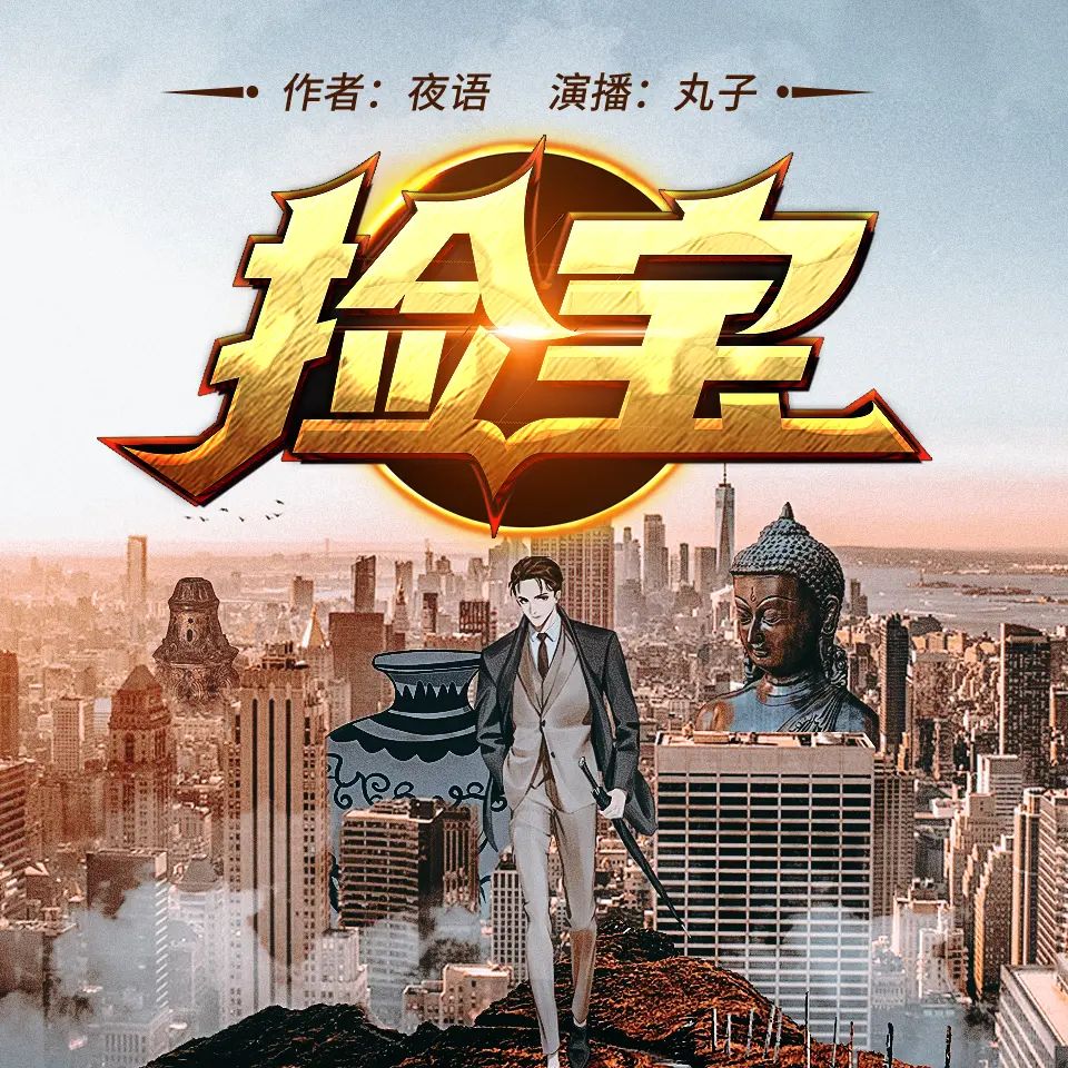 资源《多人有声剧《捡宝》主播：丸子 1448集完》的海报