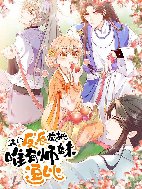资源《满门反派疯批，唯有师妹逗比【漫画】》的海报