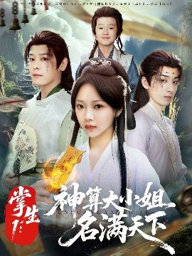 资源《掌生1：神算大小姐名满天下》的海报