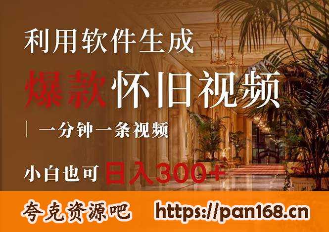 资源《一键生成原创爆款怀旧视频，情怀爆款玩法，小白也可日入300+》的海报