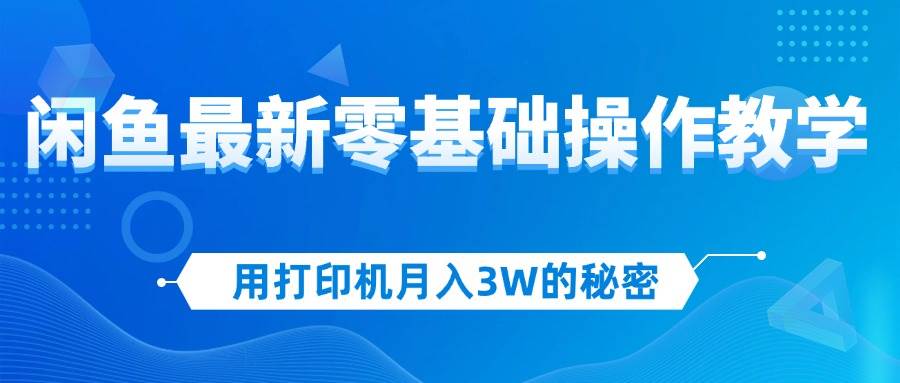 资源《用打印机月入3W的秘密，闲鱼最新零基础操作教学，新手当天上手，赚钱如…》的海报