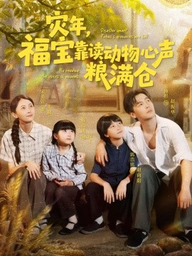 资源《灾年，福宝靠读动物心声粮满仓》的海报