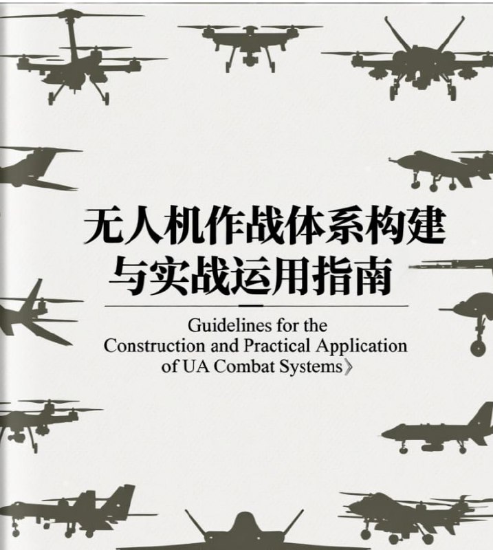资源《无人机作战体系构建与实战运用指南.pdf》的海报
