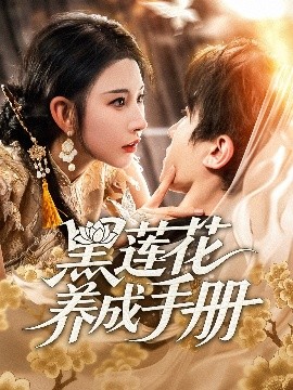 资源《黑莲花养成手册》的海报