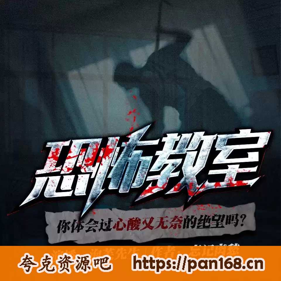 资源《有声剧-恐怖教室 主播:泡芙先生 全1493集完结》的海报