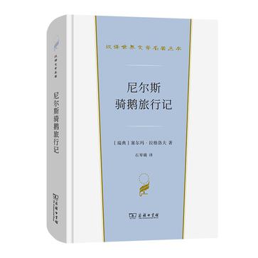 资源《尼尔斯骑鹅旅行记 [﻿小说文学] [pdf+全格式]》的海报