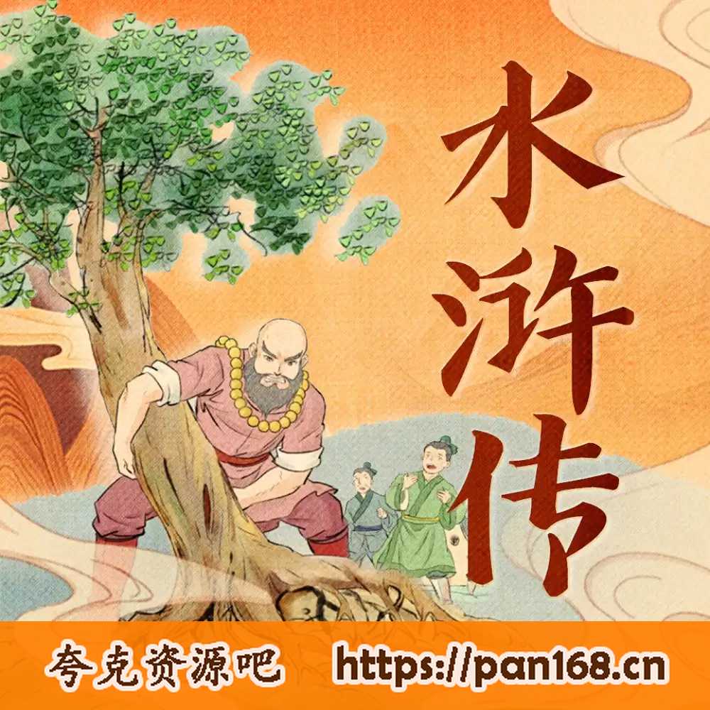 资源《水浒传少儿版-有声书-施耐庵.谢涛叔叔讲故事》的海报