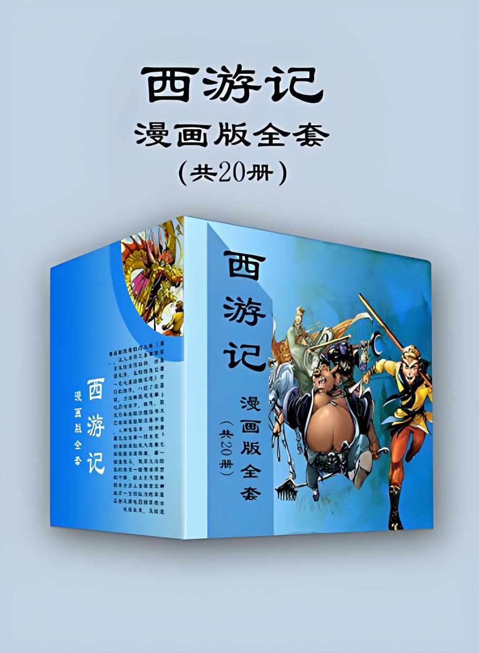 资源《《西游记漫画版全套》[共20册]》的海报