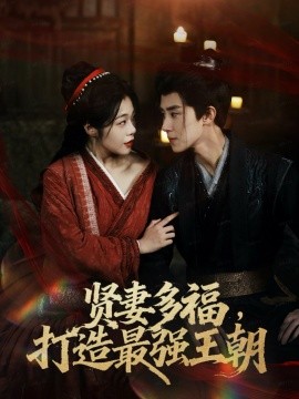 多妻多福，打造最强王朝&贤妻多福，打造最强王朝